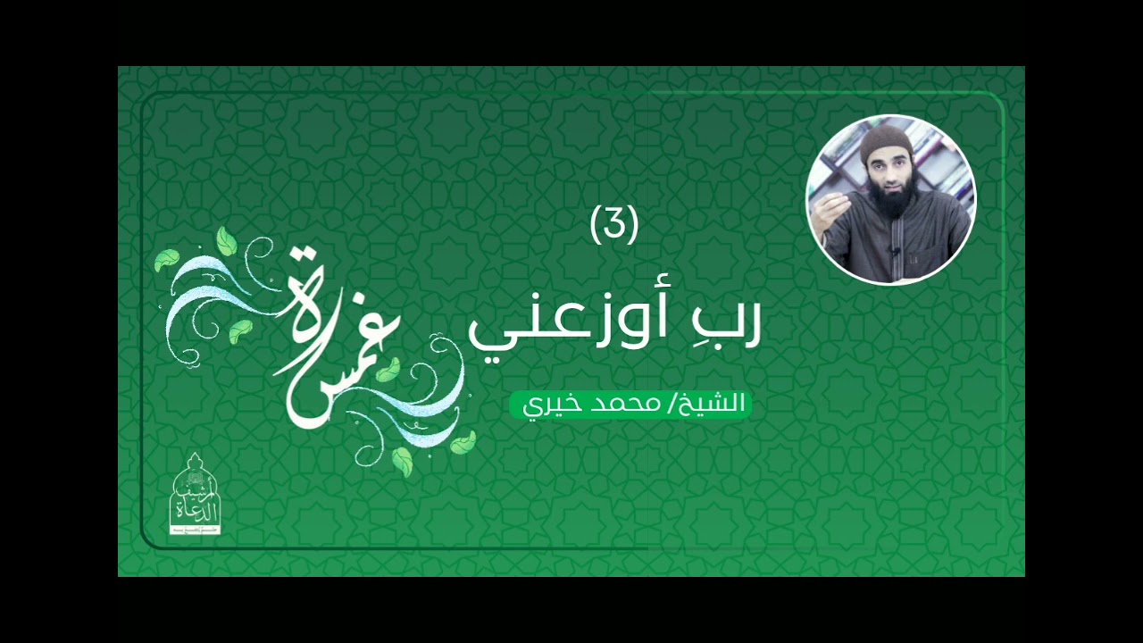 3. ربّ أوزعني || الشيخ محمد خيري، سلسلة غمسة
