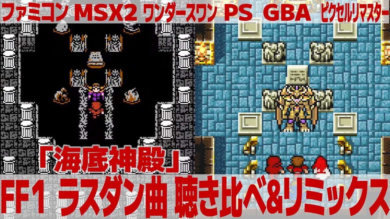 FF1「海底神殿」（ラスダン曲）を聴き比べ＆リミックスしてみた～ゲーム音源比較：ファミコン／MSX2／ワンダースワン／PS1(PSP)／GBA／ピクセルリマスター