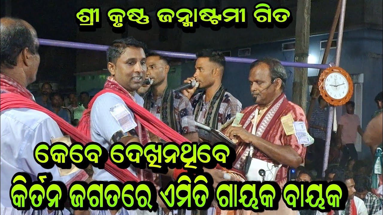 ଶ୍ରୀ କୃଷ୍ଣ ଜନ୍ମାଷ୍ଟମୀ ଗିତ ଭିନ୍ନ ଧରଣର ଗାୟକ ଓ ବାୟକ!!Bajrang Padhan Hirlipali Kirtan At-Kumbahri