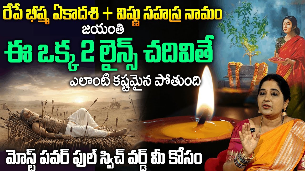 భీష్మ ఏకాదశి రోజు విష్ణు సహస్ర నామం లోని ఈ 2 లైన్స్ చదివితే కష్టాన్ని మాయం | Vishnu Sahasra Namam