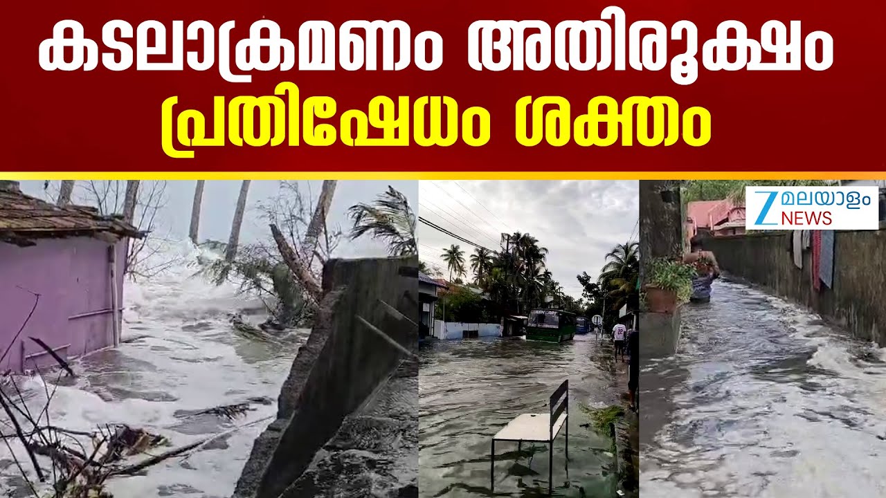 Chellanam Sea Attack | ചെല്ലാനം കണ്ണമാലി ചെറിയകടവ് മേഖലയിൽ  അതിതീവ്ര തിരമാലകൾ അടിച്ചു കയറി