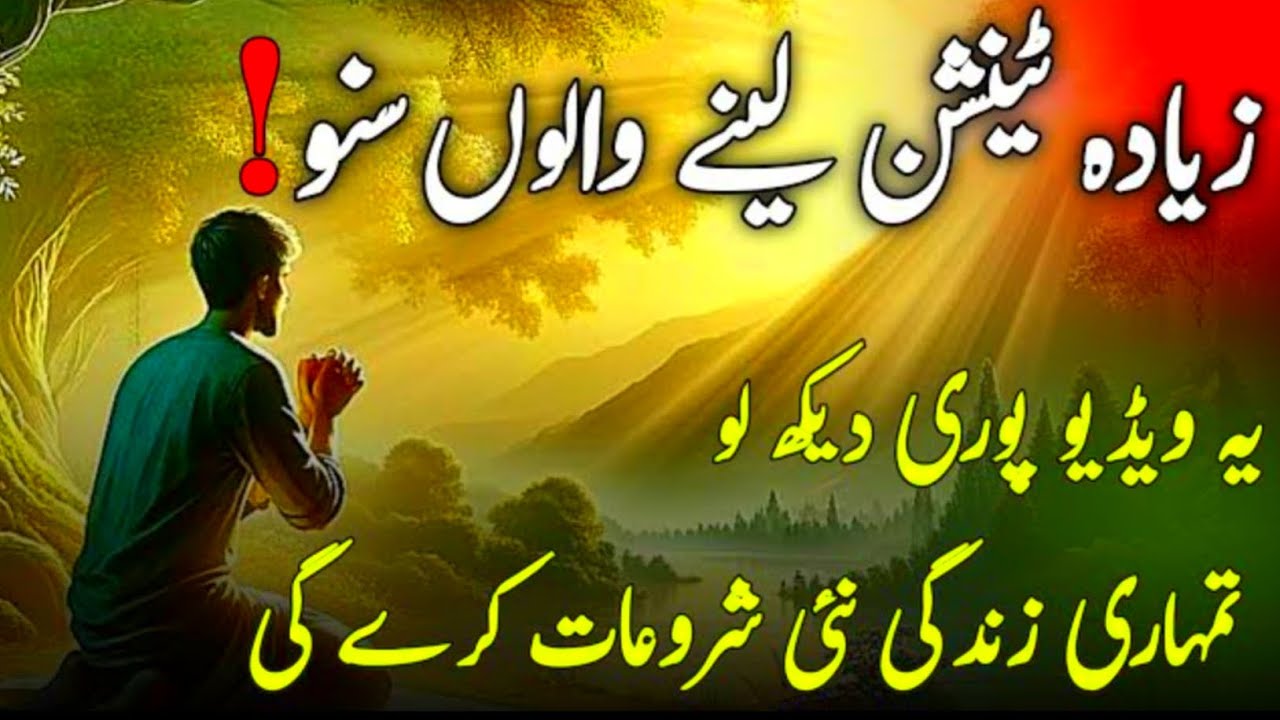 Agar Dil Thak Chuka Hai To Yeh Allah Ka Paigham Zaroor Sunen 