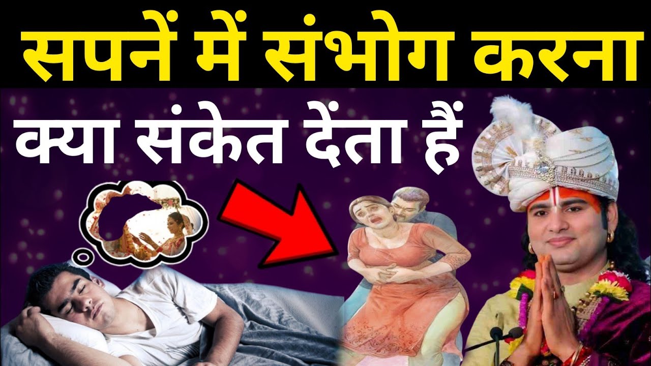 सपने में शारीरिक संबंध बनाना शुभ है या अशुभ क्या संकेत देता है। || According to Vastusastra..