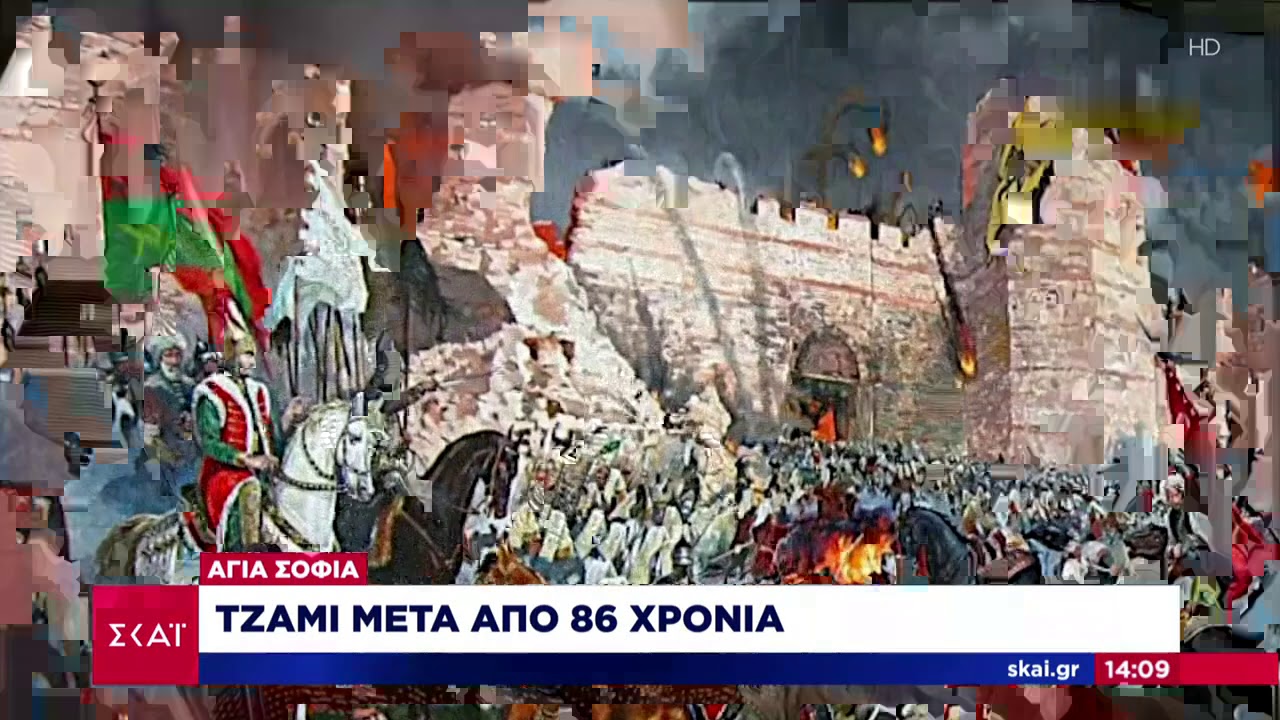 Eιδήσεις | Αγιά Σοφιά - Τζαμί μετά από 86 χρόνια | 24/07/2020