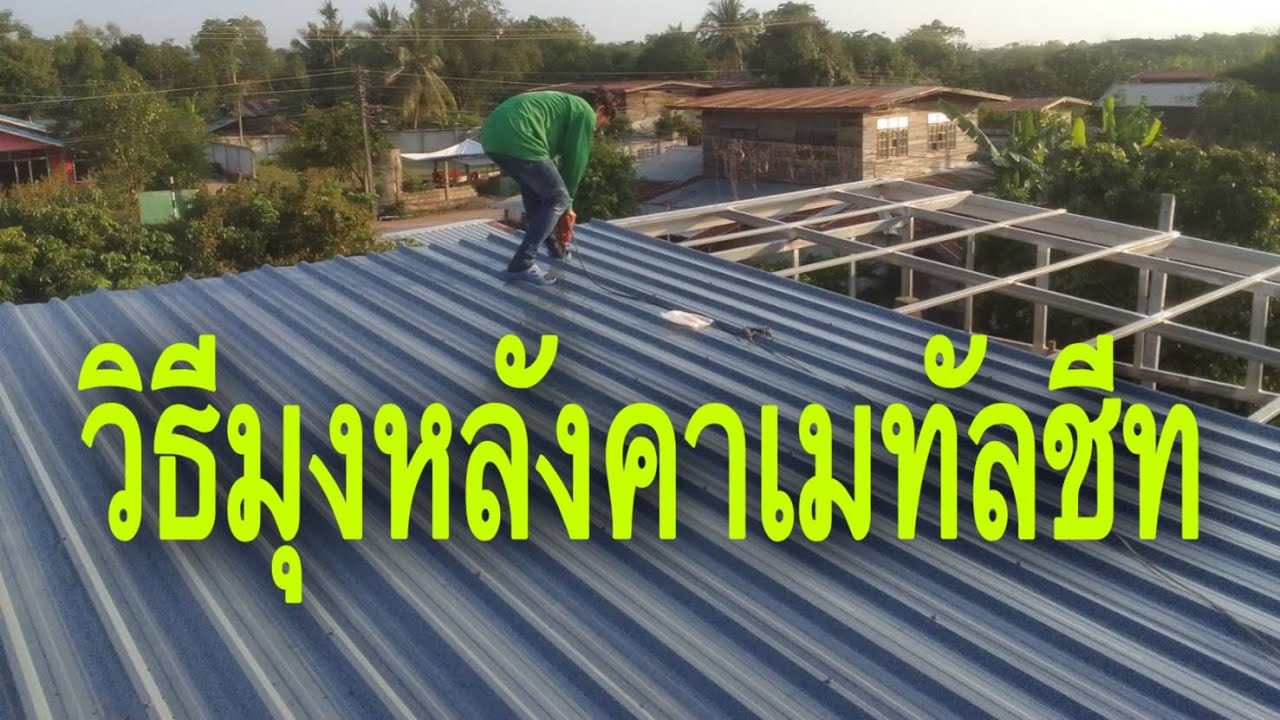 วิธีมุงหลังคาเมทัลชีท@Pipat ช่างสร้างบ้าน
