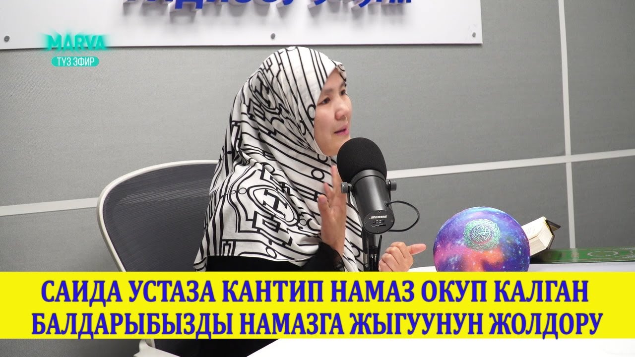 НАМАЗ БЕЙИШТИН АЧКЫЧЫ_Устаза Саида Абдураимова