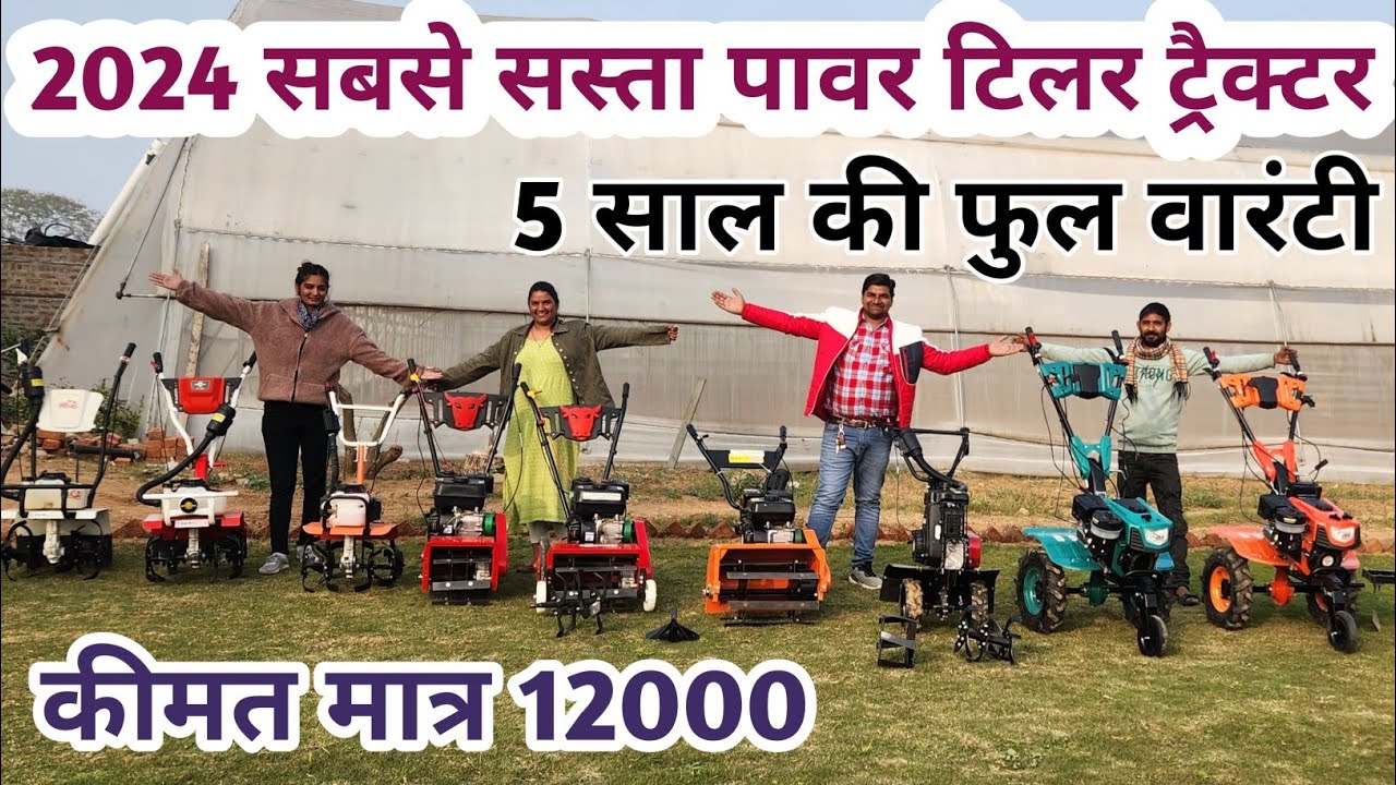 2024 मे कमाल हो गया मात्र 12000 रुपए में पावर टिलर मिलेगा 5 साल की वारंटी के साथ | Power Weeder Pric