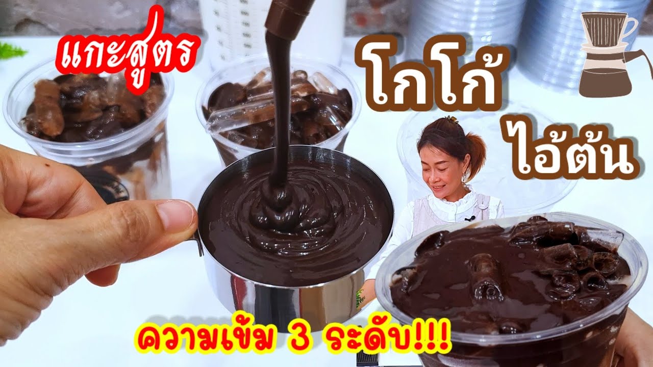 โกโก้โครตเข้ม โกโก้3ระดับ