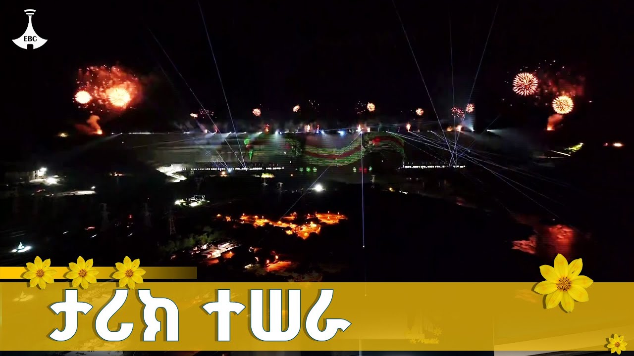 የደስታ ርችት በጉባ ሰማይ ሥር  ETV | EBC | EBCDOTSTREAM