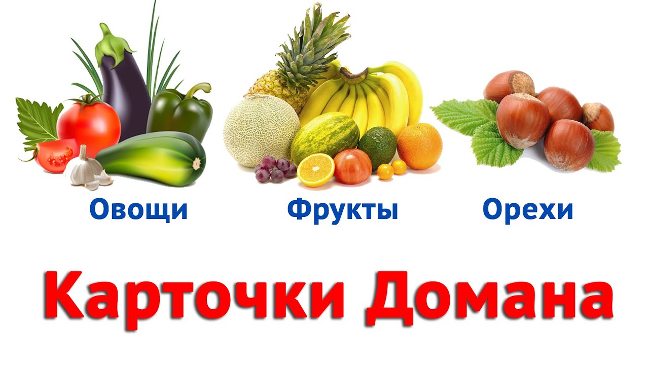 Карточки Домана Овощи Фрукты Орехи Развивающее видео для детей
