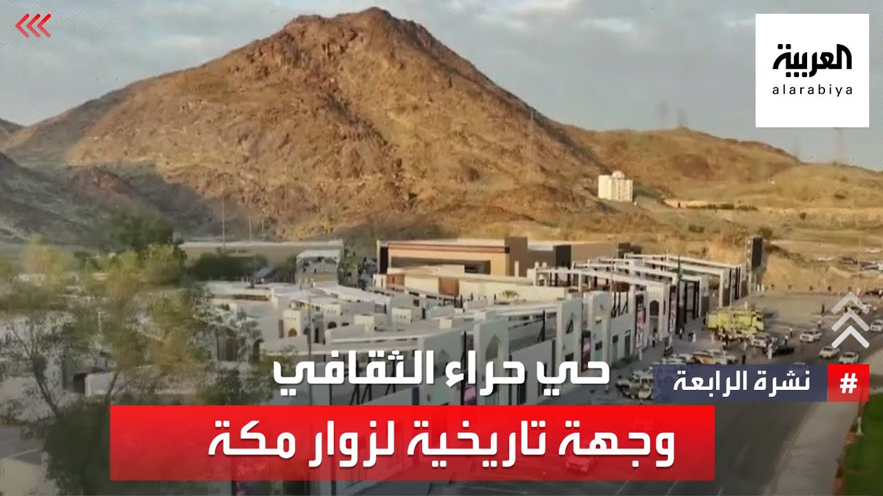نشرة الرابعة | حي حراء الثقافي.. وجهة ثقافية وتاريخية لزوار مكة