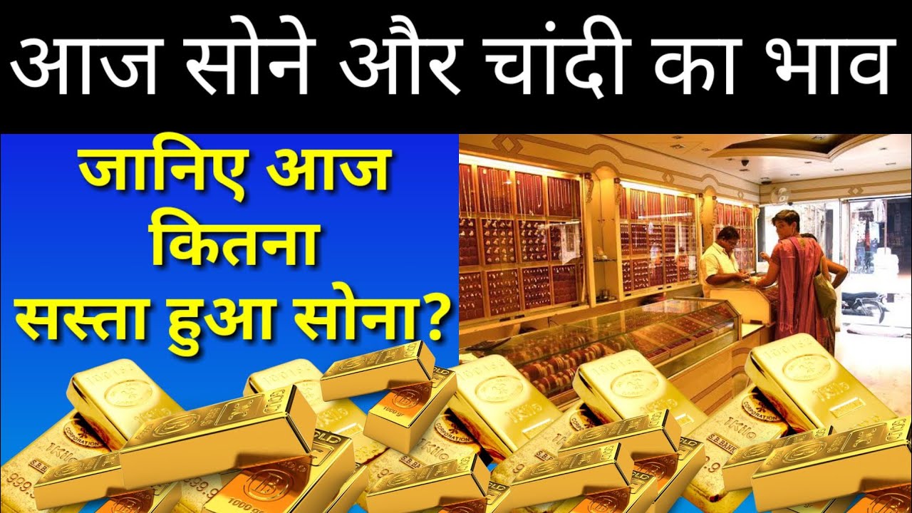Aaj sone or chandi ka bhav Today's gold and silver price in india