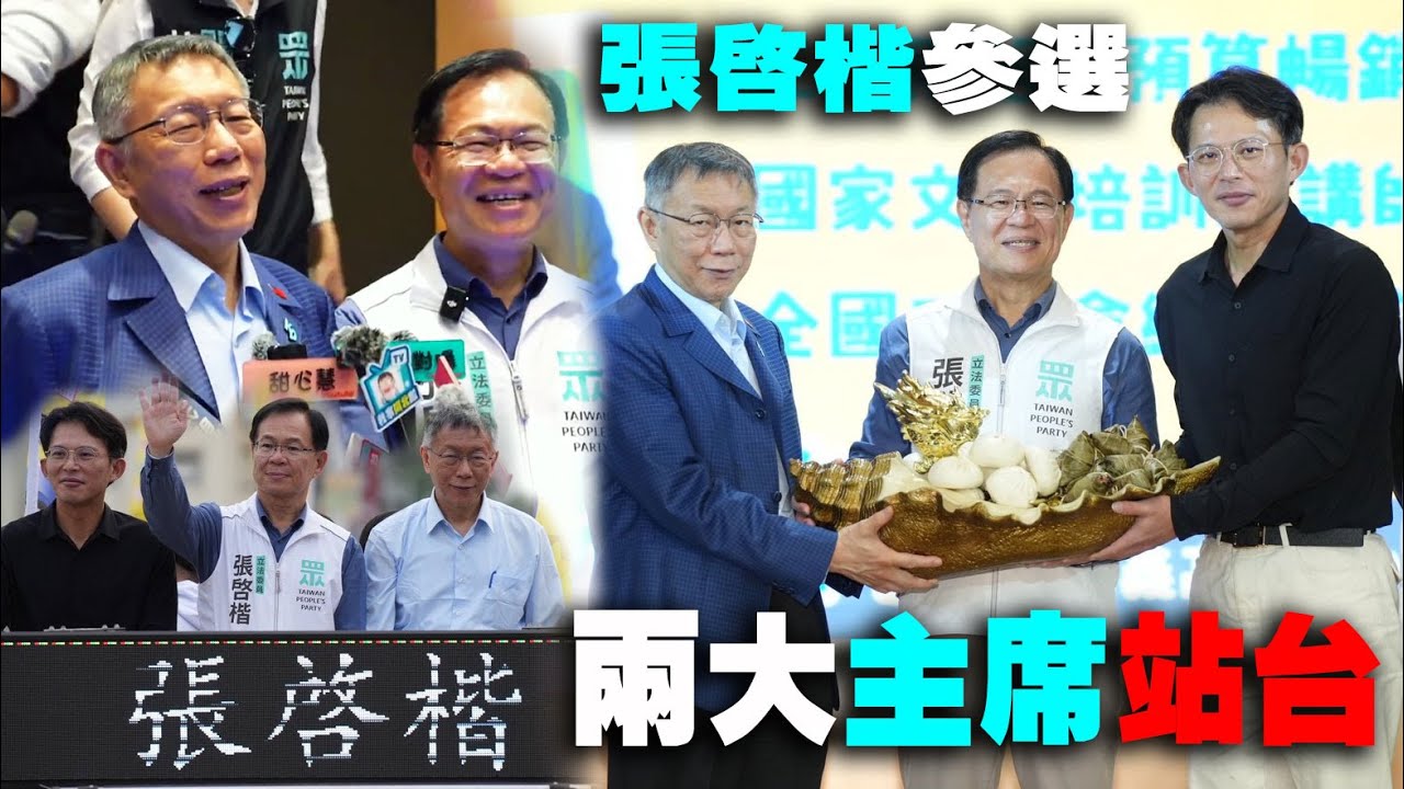 張啓楷參選嘉義市長柯文哲&黃國昌兩大主席站台