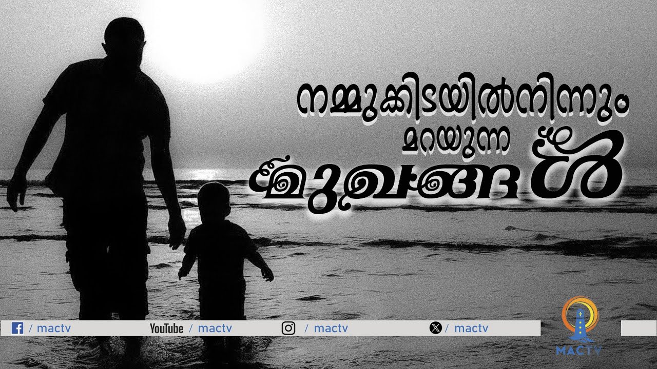 നമ്മുക്കിടയിൽ നിന്നും മറയുന്ന മുഖങ്ങൾ  | Fr  Robins Kuzhikodil   MAC TV