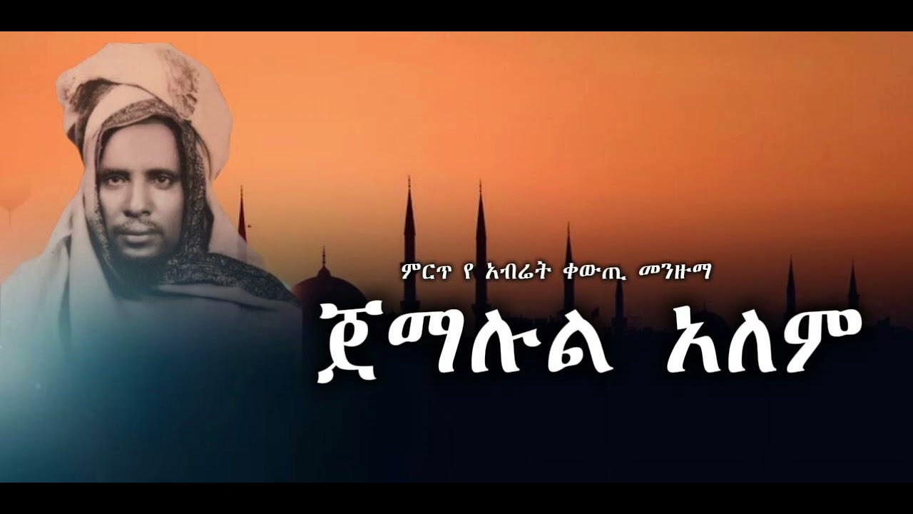 ጀማሉል አለም || ምርጥ የ አብሬት መንዙማ ||ማዲህ ሸህ መኪ እና ሸህ አብዱልበር ||BEST ABRET MENZUMA ||JEMALUL ALEM 