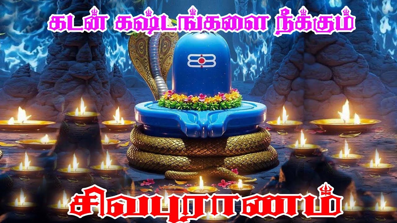 சிவபுராணம் - Sivapuranam | Namasivaya vazhga with Tamil Lyrics |