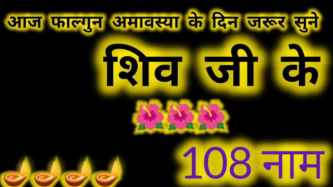 आज सोमवार को जरूर सुने भगवान शिव के 108 नाम