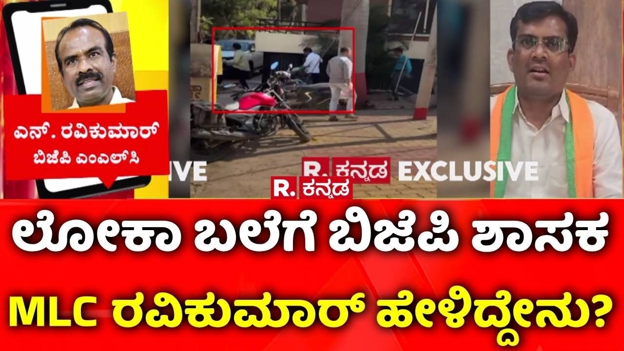Chandru Lamani caught red-handed by Lokayukta: ಲೋಕಾ ಬಲೆಗೆ BJP ಶಾಸಕ, MLC ರವಿಕುಮಾರ್ ಹೇಳಿದ್ದೇನು?