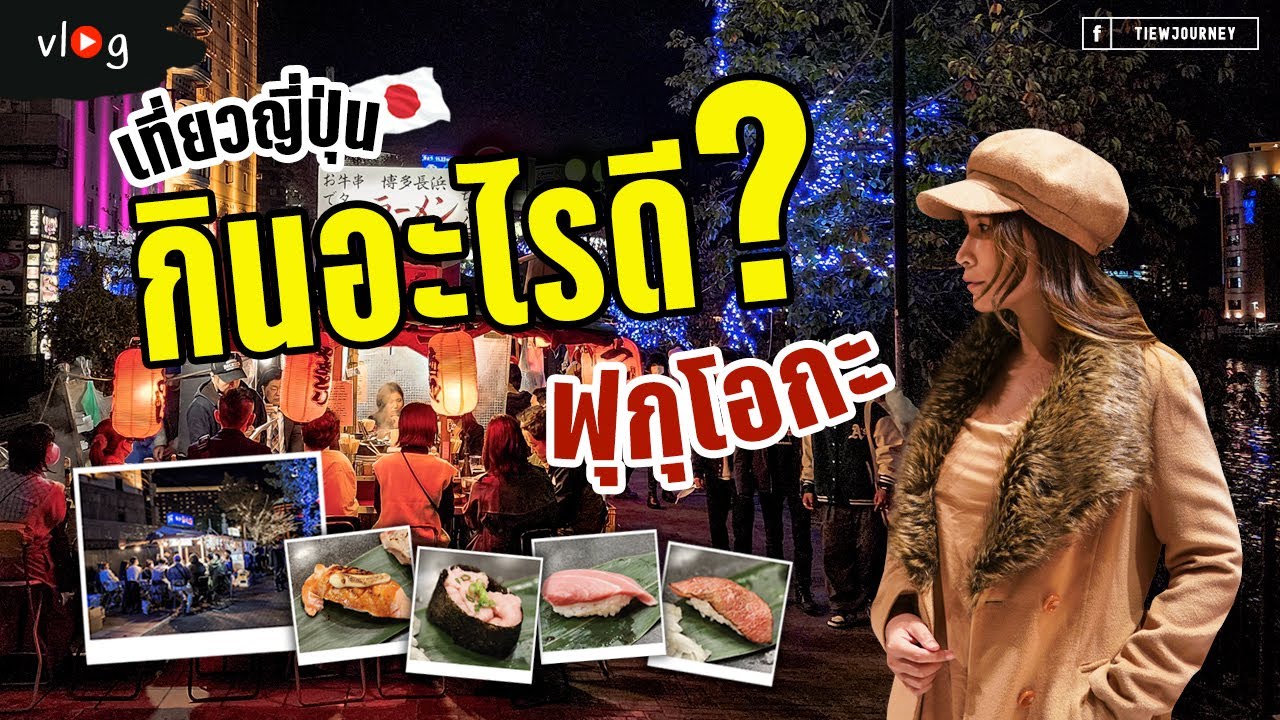 ตะลุยหาของกิน ฟุกุโอกะ ญี่ปุ่น เดินสำรวจร้าน Yatai ซูชิยืนกิน Japan Vlog Special EP | Tiewjourney