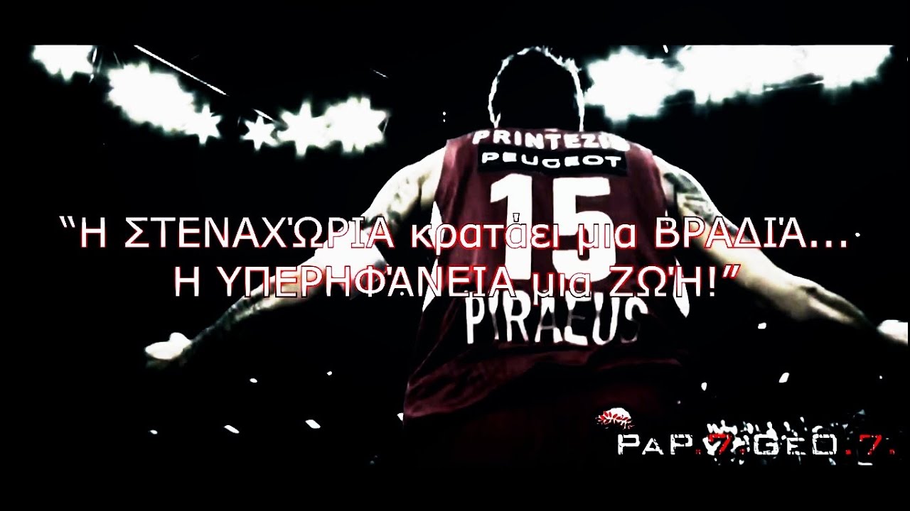 Ο ΟΛΥΜΠΙΑΚΟΣ είναι ΣΤΙΓΜΕΣ... | Olympiacos BC