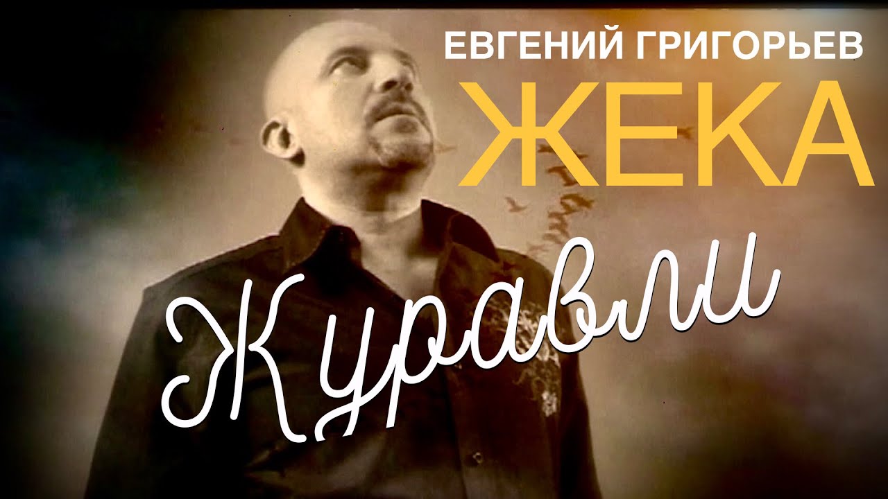 ЕВГЕНИЙ ГРИГОРЬЕВ (ЖЕКА) 