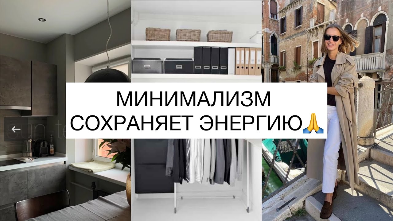 Как Минимализм Сохраняет Вашу Энергию?