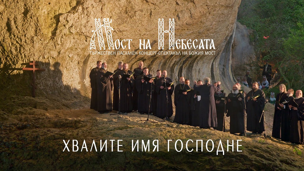 ХВАЛИТЕ ИМЯ ГОСПОДНЕ | Софийски свещенически хор | Мост на небесата | Божия Мост 15.05.2021 [4K]