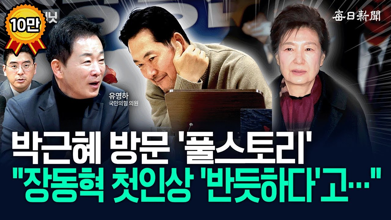 “朴 예방, 전혀 부탁 없었고요!”…“장동혁 언급을 하시면서..” [뉴캐]