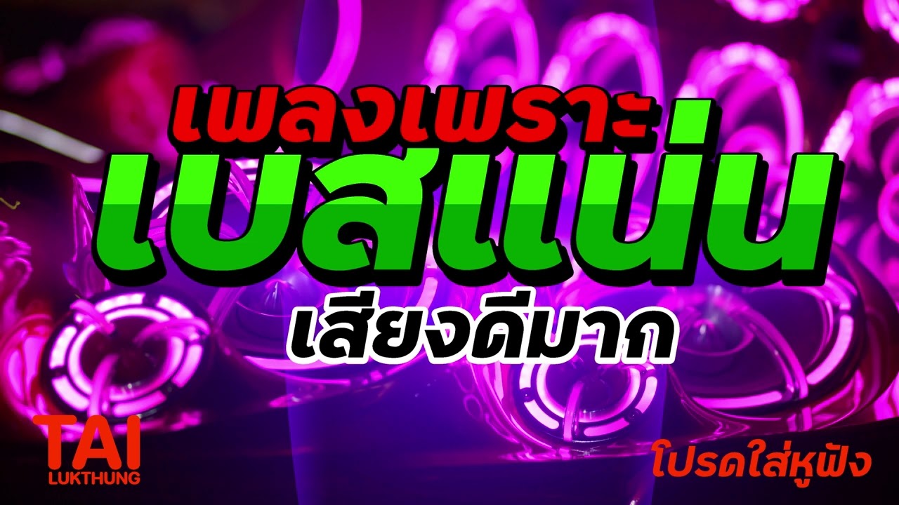 เพลงเพราะ เบสแน่นๆ (เบสนุ่มหนักเต็มๆ) ลูกทุ่ง ฟังเพราะ เสียงดีมาก #เบสหนักๆ#เบสนุ่มๆ#ลูกทุ่งเพลงเก่า