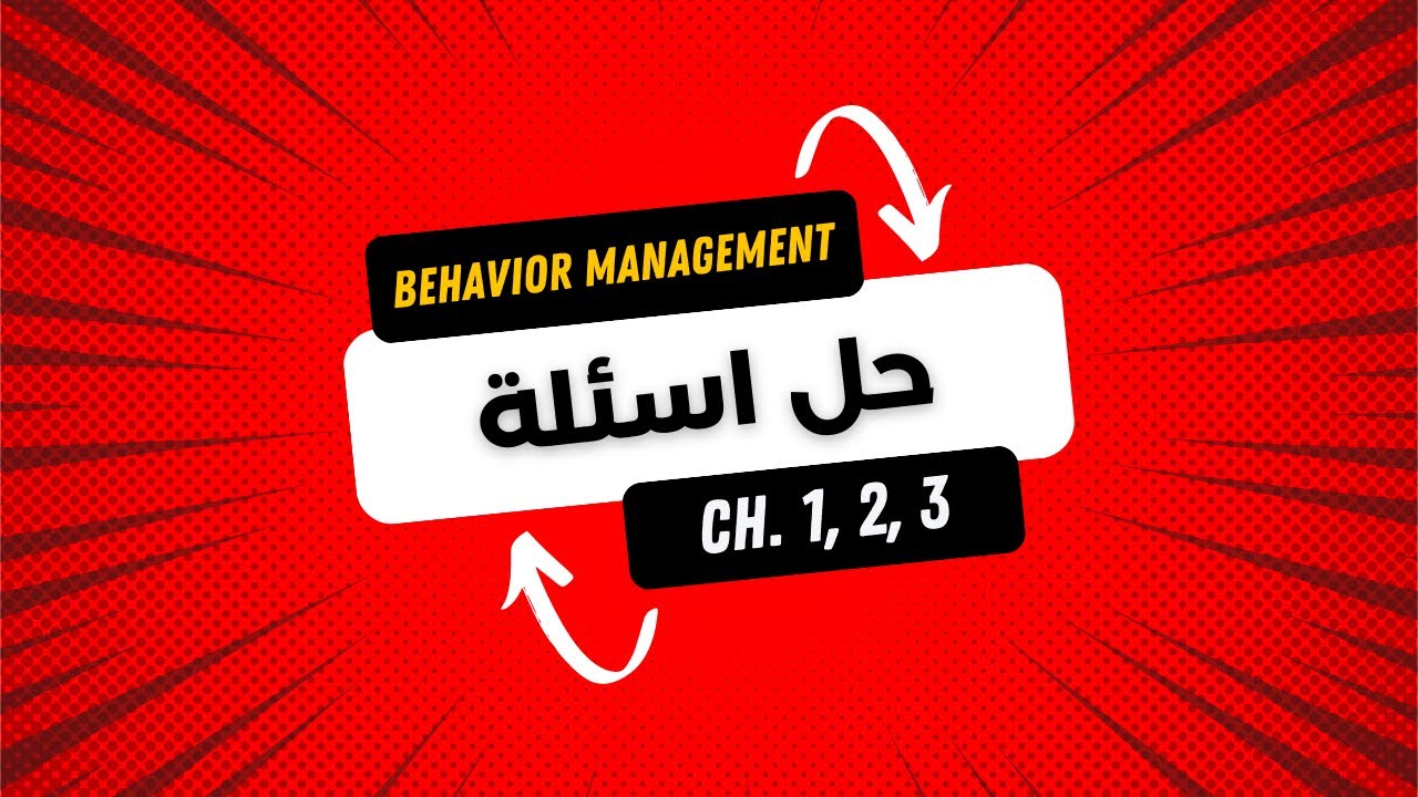 Behavioral Management: حل اسئلة على شابتر 1 و2 و3