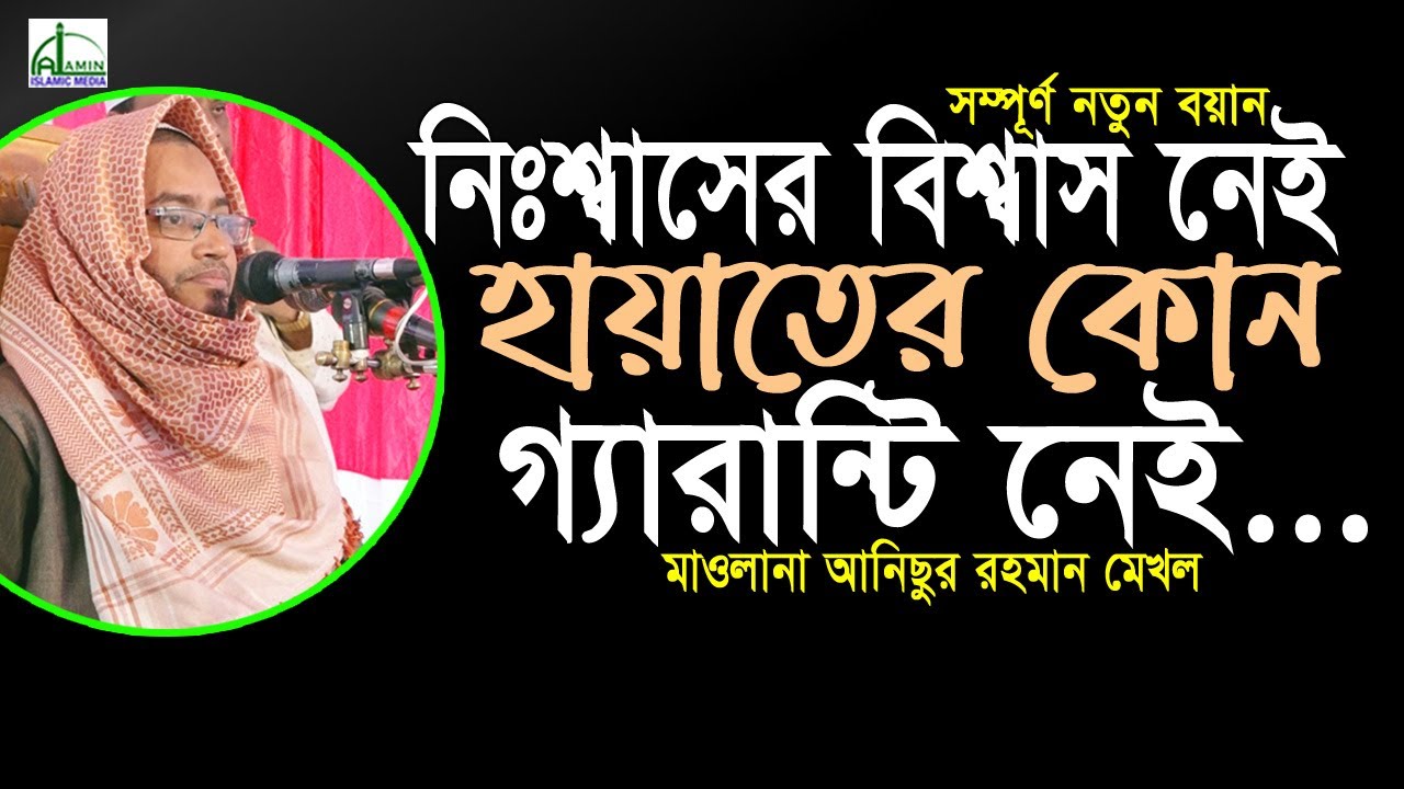 #নিঃশ্বাসের বিশ্বাস নেই #হায়াতের কোন #গ্যারান্টি নেই, মাওলানা আনিছুর রহমান Mawlana Anisur Rahman#Waz