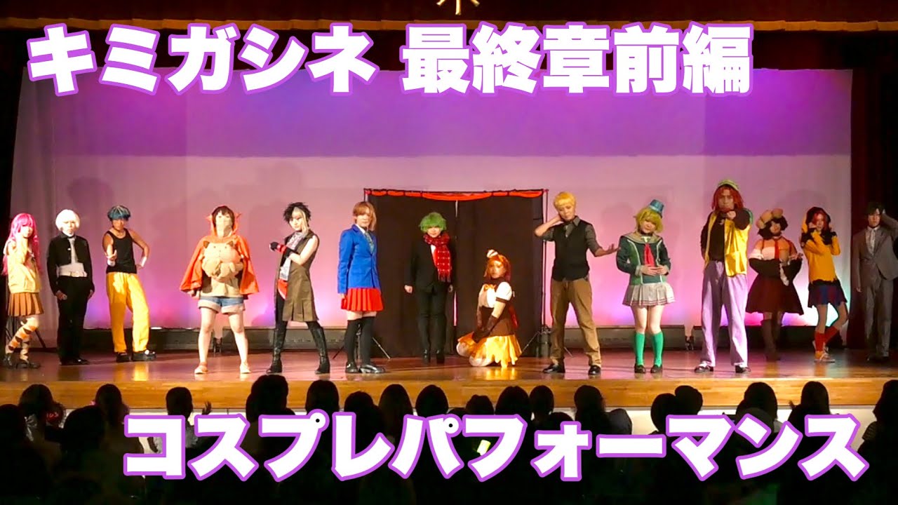 【コスプレパフォーマンス】キミガシネ 最終章前編【#生き残りたい2024】