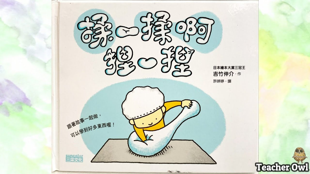 貓頭鷹老師講故事134《揉一揉啊捏一捏》#吉竹伸介 #烹飪故事 #想像力 #創意 # #親子活動 #小肌肉遊戲 #感官遊戲 #麵粉 #動力沙 #TeacherOwl  #廣東話故事 #中文故事 #繪本