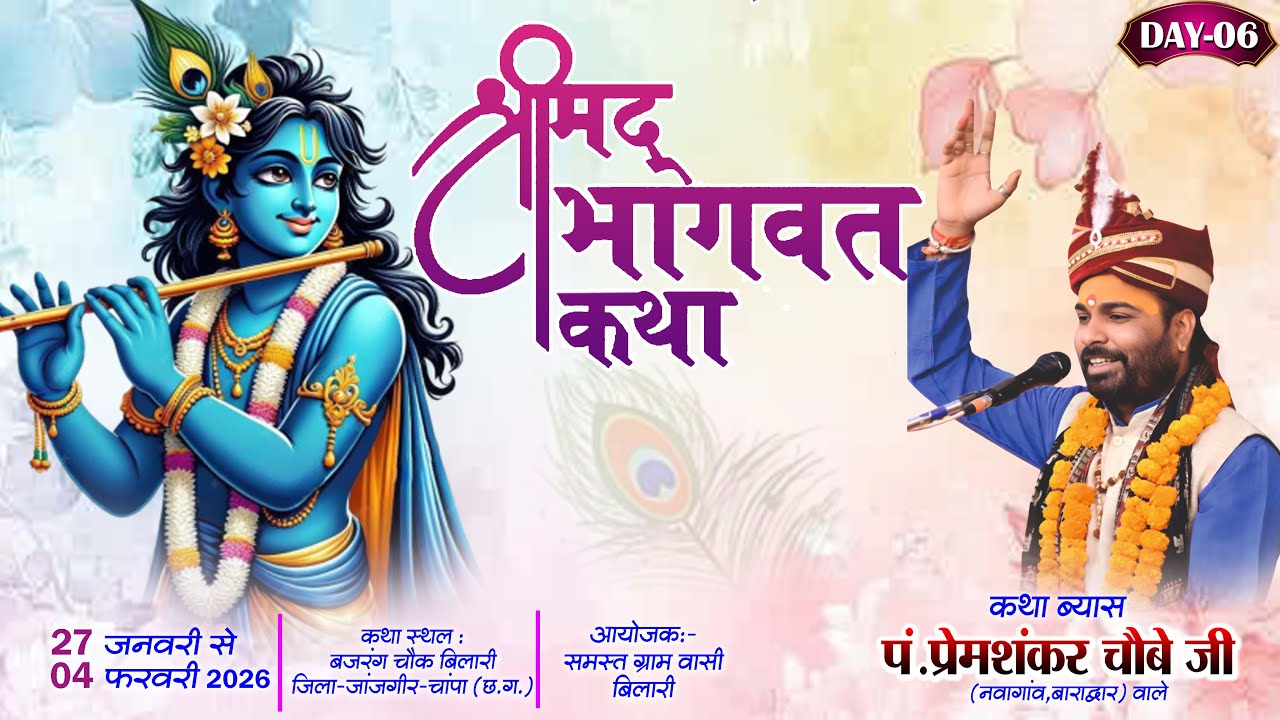 DAY-06 श्रीमद् भागवत कथा ग्राम-बिलारी (राहोद )जिला-जांजगीर .चांपा(छ.ग.)