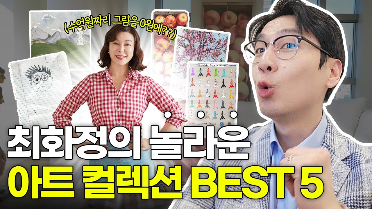 최화정 아트 컬렉션 BEST 5 | 큐레이터도 놀란 그림 인테리어 | BEST 5 Art Collection Owned by Choi Hwajung
