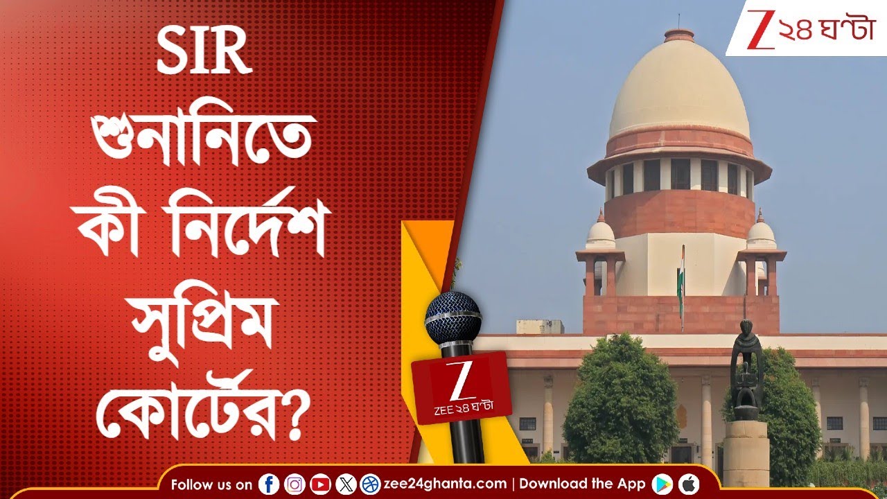 SIR Hearing: ERO-রাই চূড়ান্ত সিদ্ধান্ত নেবেন, মাইক্রো-অবজার্ভাররা নন; কী নির্দেশ সুপ্রিম কোর্টের?