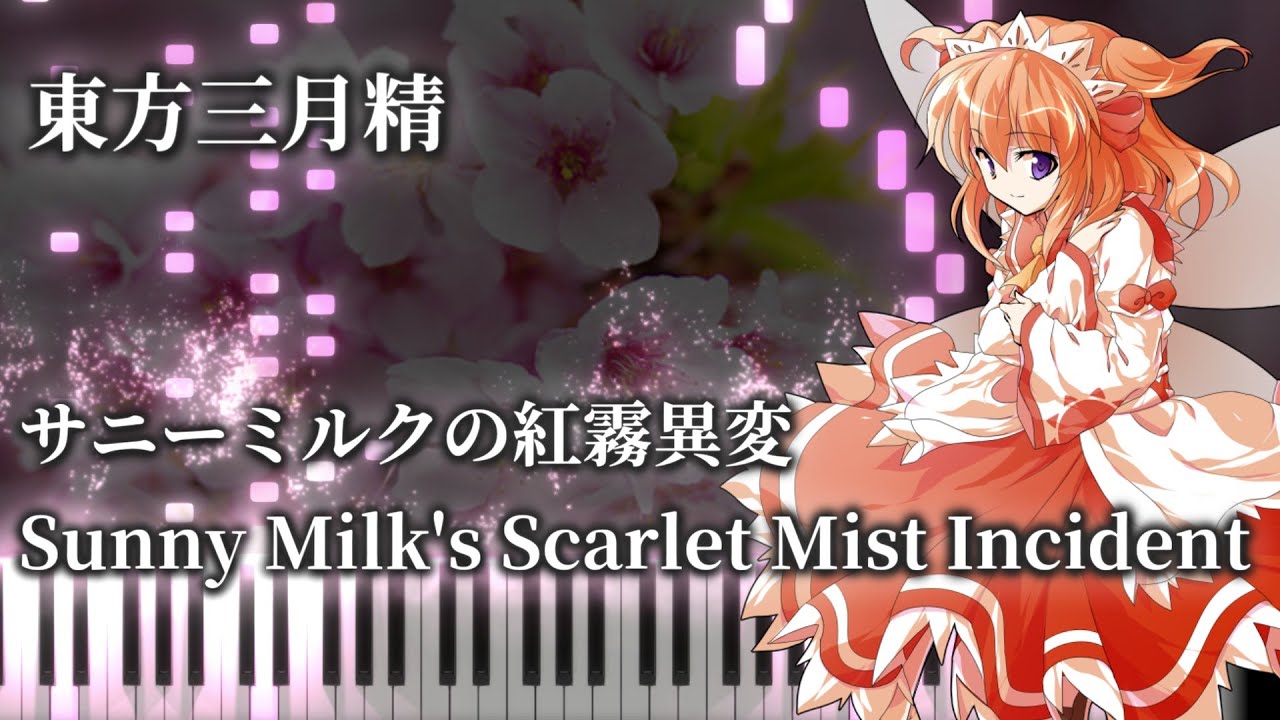 【東方ピアノ/Touhou Piano】サニーミルクの紅霧異変/Sunny Milk's Scarlet Mist Incident　MIDI楽譜/Sheet（お燐好きさんリクエスト/Request）