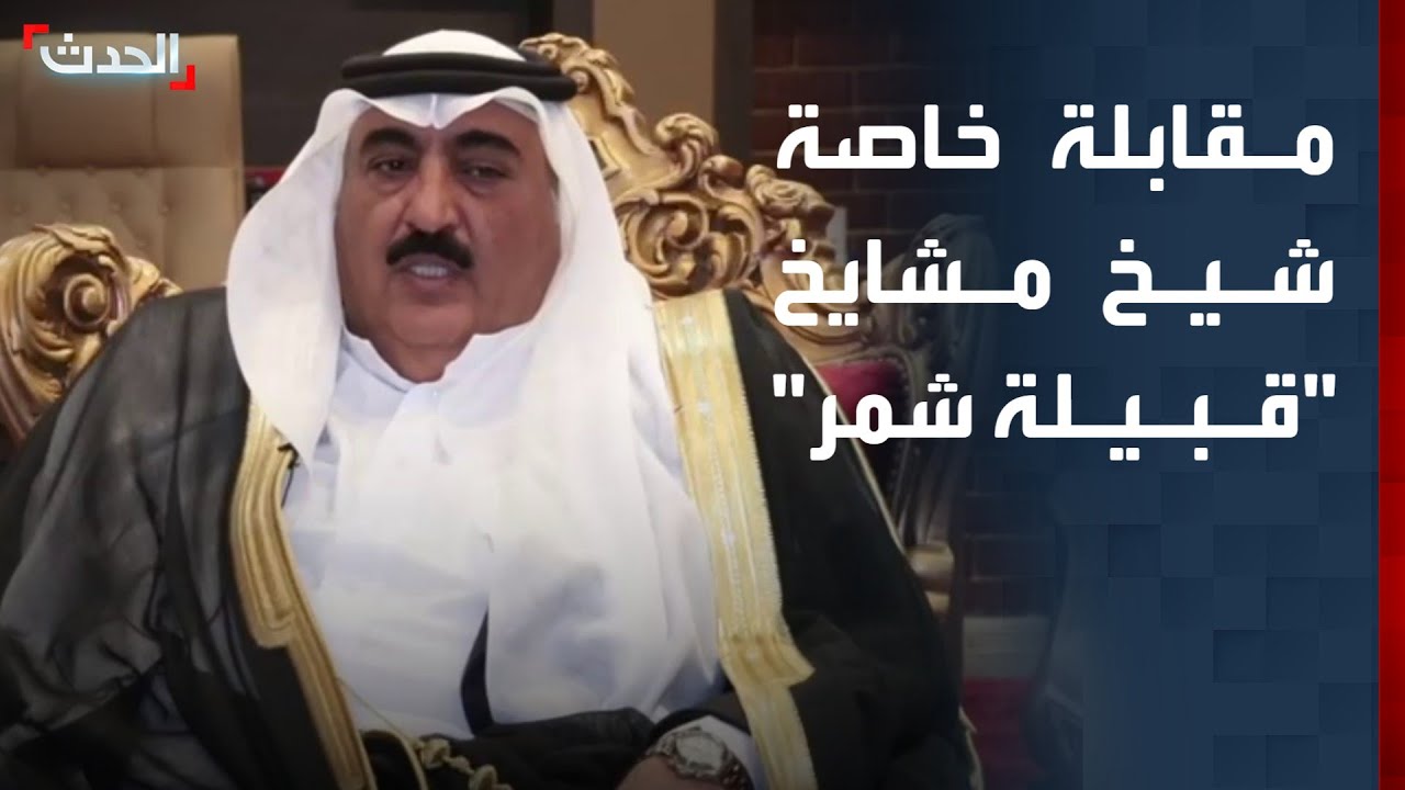مقابلة خاصة مع شيخ مشايخ 