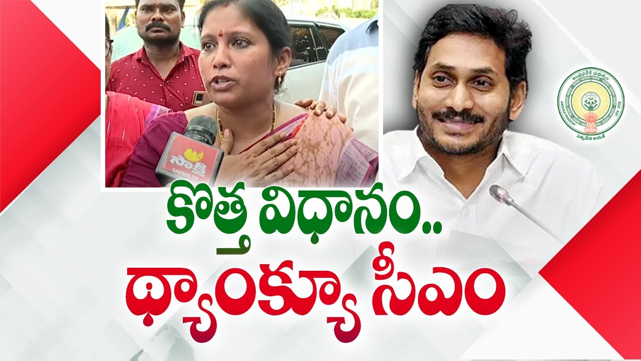 Thank You CM Jagan | AP Contract Employees Says Thank You To CM Jagan | @SakshiTV