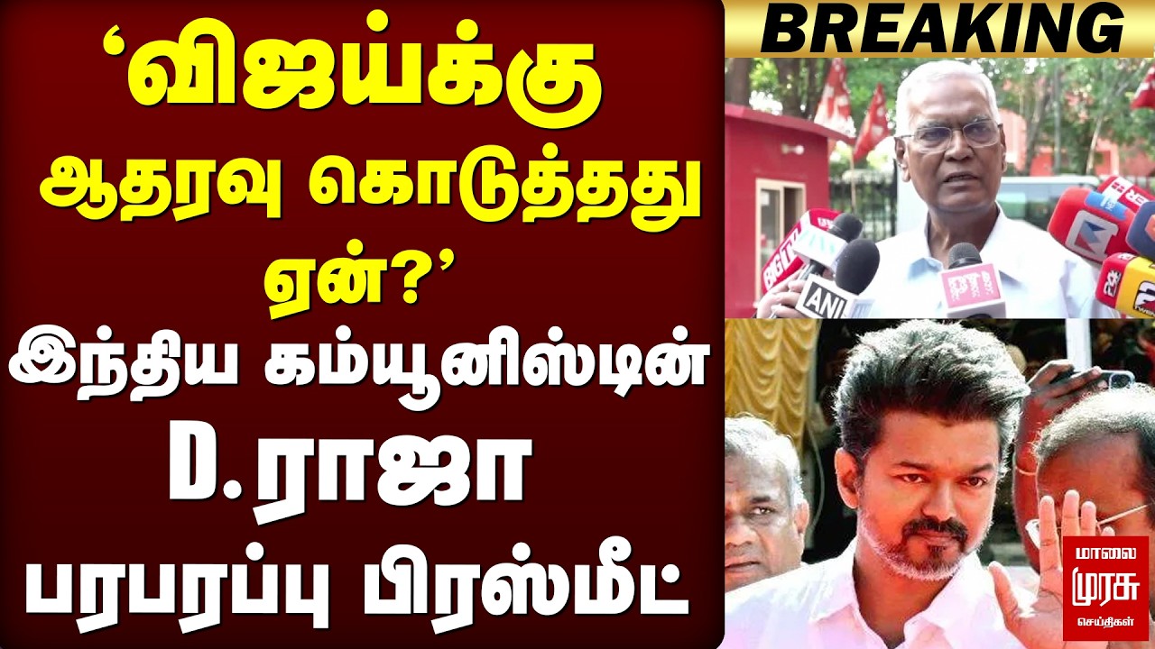 'Vijay-க்கு ஆதரவு கொடுத்தது ஏன்?' - D.Raja பரபரப்பு பேட்டி | CPI | TVK