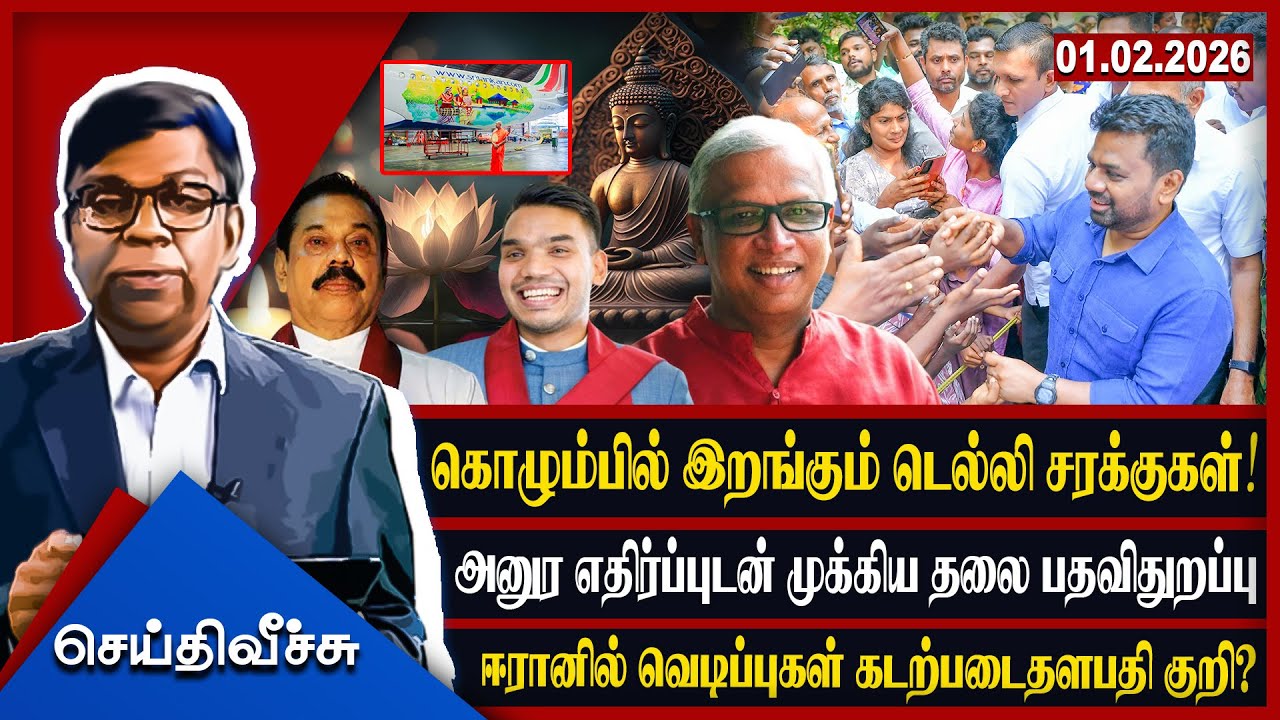 கொழும்பில் இறங்கும் டெல்லி சரக்குகள்! அனுர எதிர்ப்புடன் முக்கிய தலை பதவிதுறப்பு