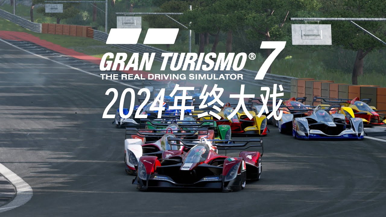 GT7顶级电竞！纯粹的赛车竞技，不到最后根本猜不出冠军，速度策略稳定缺一不可 | GT赛车世界系列赛2024最终战集锦