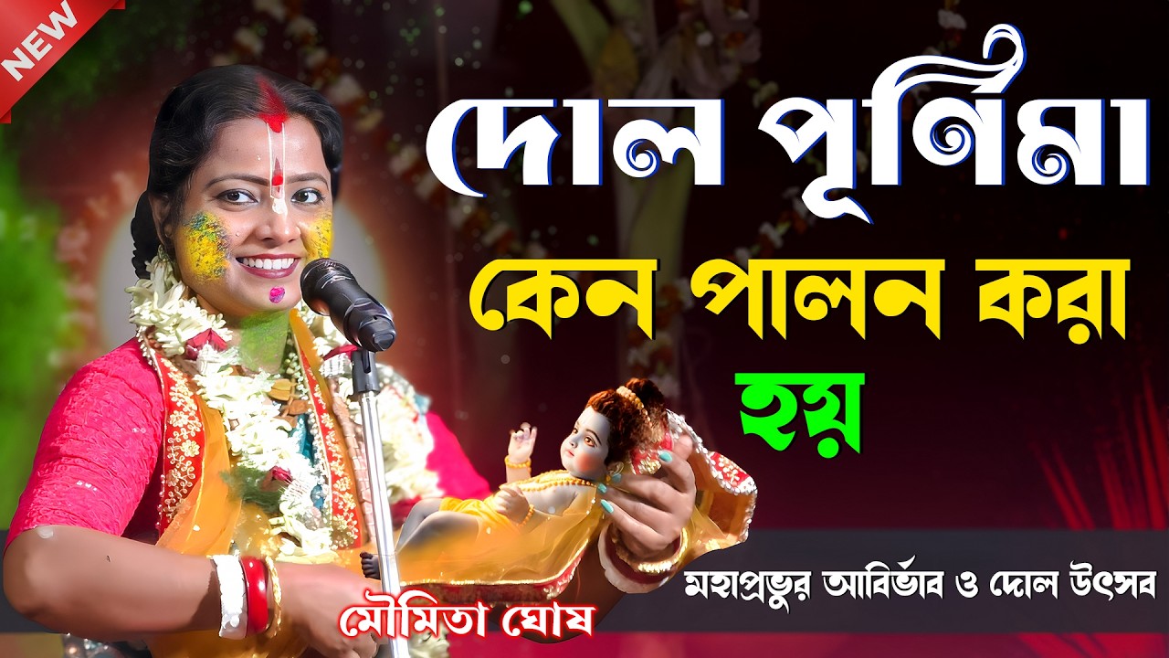দোল পূর্ণিমা কেন পালন করা হয়? দোল পূর্ণিমার মাহাত্ম্য ! Moumita Ghosh Kirtan | Dol Purnima 2026