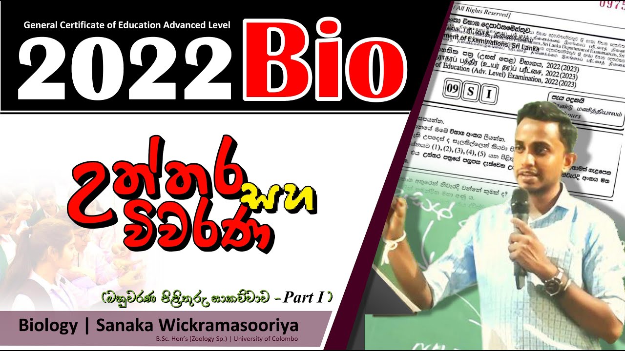 A/L 2022 Biology MCQ paper discussion (2022 - ජීවවිද්‍යාව බහුවරණ විවරණය) | Sanaka Wickramasooriya