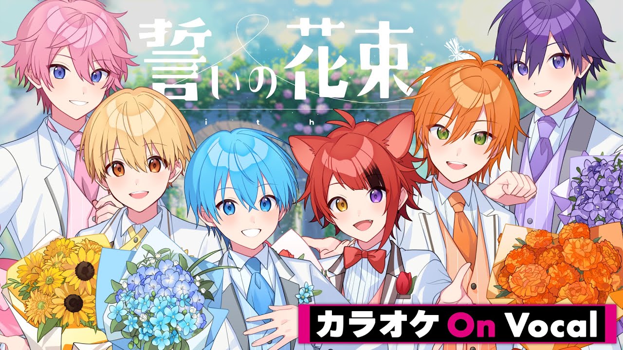 【カラオケ】誓いの花束を～With You～／すとぷり【On Vocal】