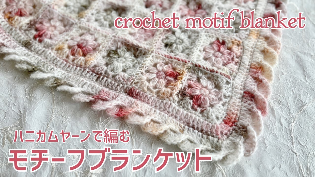 ハニカムヤーンで編むモチーフブランケット《かぎ針編み／crochet》motif　blanket☆可愛さ♡想像以上