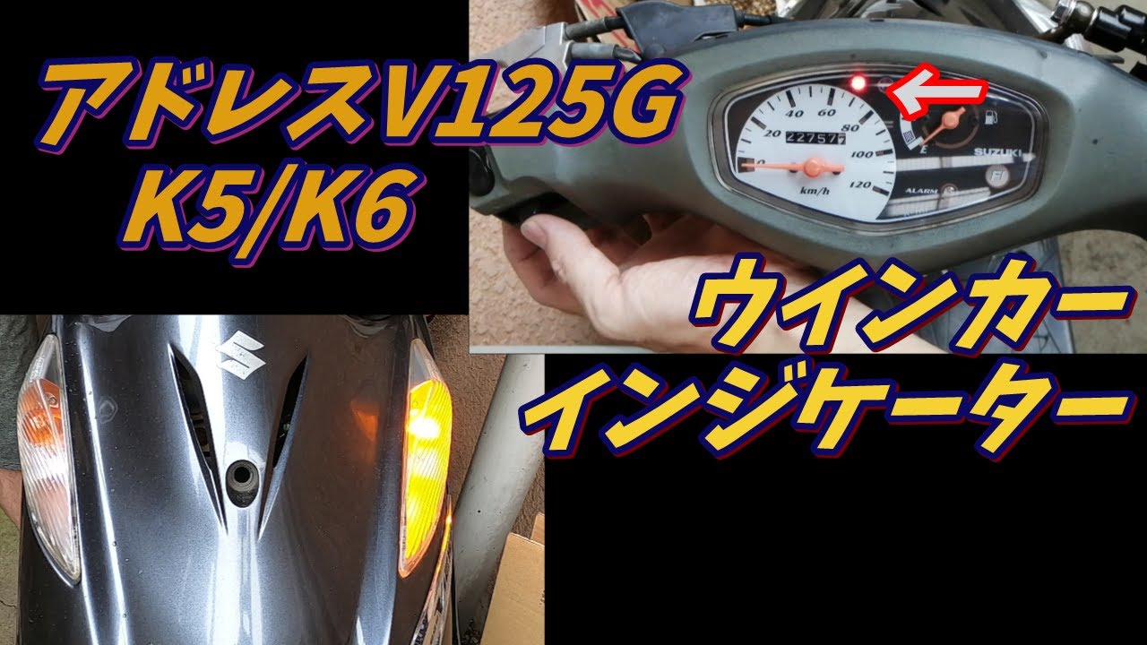 【アドレスV125G K5/K6限定】自作LEDウインカーインジケーター取付け