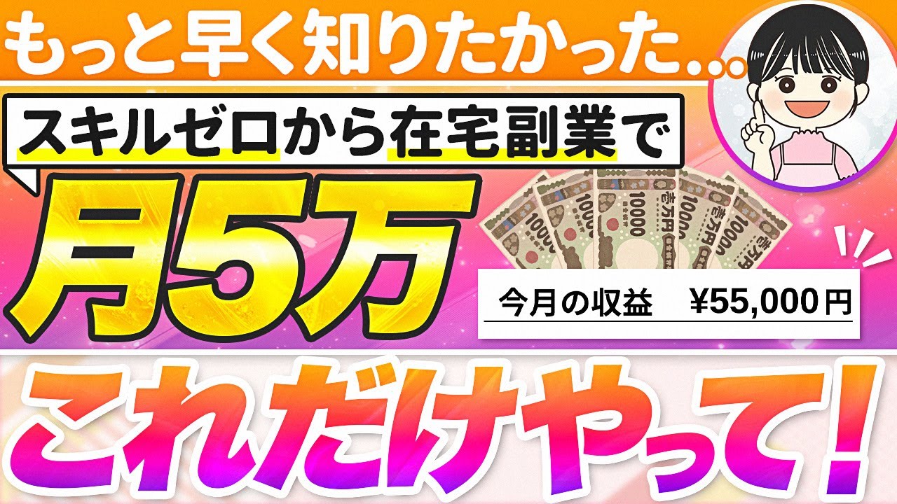 【誰も知らない】先に知らないと後悔する副業で毎月5万目指すならこれやって！【在宅ワーク初心者向け】