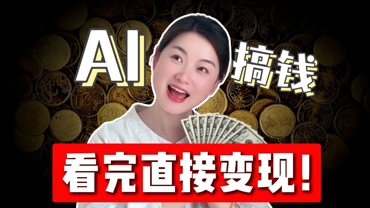 从0到1！AI短片制作全流程教学，看完直接变现！