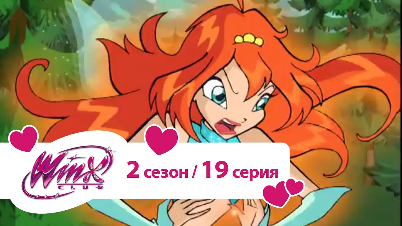 Клуб Винкс - Сезон 2 Серия 19 - Шпион в тени